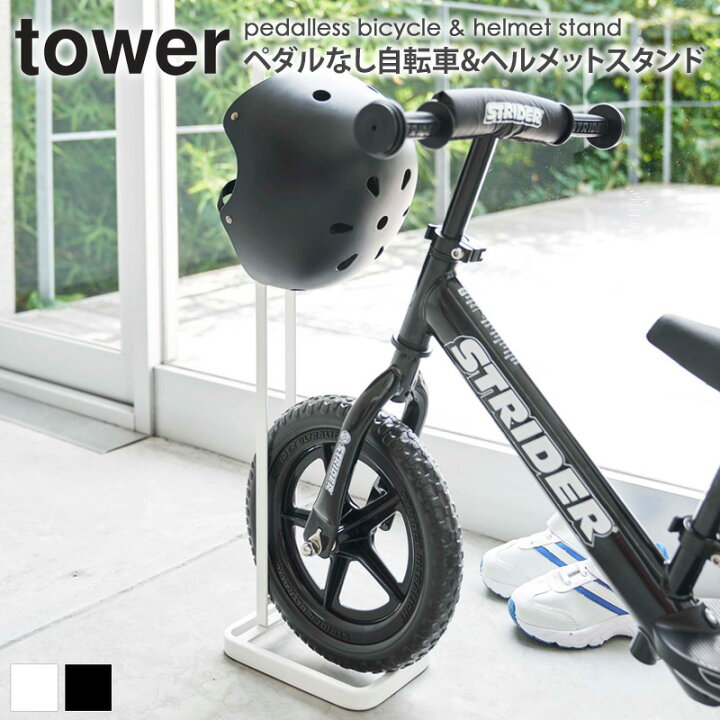 楽天市場 ペダルなし自転車 ヘルメットスタンド タワー プレゼント 男の子 女の子 小学生 おしゃれ ストライダー スタンド 収納 キッズバイク ペダルなし自転車 ラック 自転車立て コンパクト ホワイト ブラック 転倒防止 子供 Tower 山崎実業 Yamazaki 4340 4341 Arco