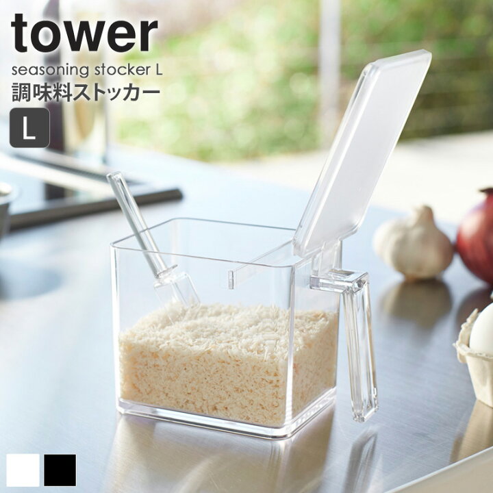 楽天市場 調味料入れ 調味料ストッカー タワー L 650ml 調味料入れ 砂糖入れ 砂糖 塩入れ おしゃれ 調味料 容器 スプーン 収納 保存 セット キッチン Tower 山崎実業 Yamazaki 新生活 一人暮らし ホワイト ブラック 2869 2870 Arco アルコ