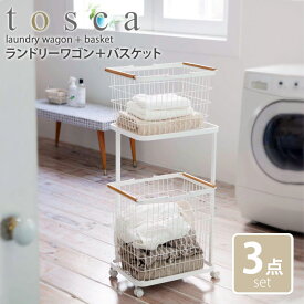 ランドリーワゴン バスケットセット ランドリーバスケット 2段 tosca トスカ 山崎実業バスケット付 ランドリーラック キャスター ワイヤー ラック 大容量 洗濯かご かご おしゃれ 北欧 スリム 洗濯機横 収納 洗濯物 ホワイト yamazaki 3300 arco