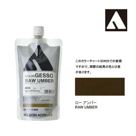 ホルベイン カラージェッソ 300ml A665 ローアンバー 4665