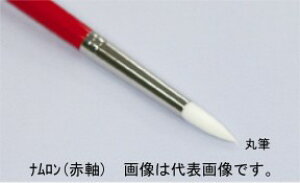 名村大成堂 ナムロン(赤軸)14丸 (81106141) 水彩・アクリル画筆