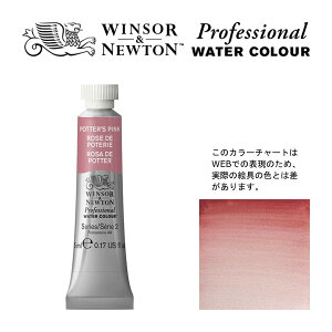 W&N PWC 5ml チューブ 537 ポーターズピンク Winsor&Newton プロフェッショナル・ウォーターカラー 最高級透明水彩