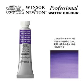 W&N PWC 5ml チューブ 733 ウィンザーバイオレット（ディオキサジン） Winsor&Newton プロフェッショナル・ウォーターカラー 最高級透明水彩
