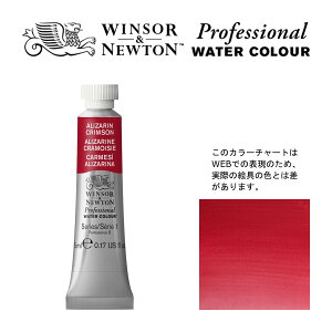 W&N PWC 5ml チューブ 004 アリザリンクリムソン Winsor&Newton プロフェッショナル・ウォーターカラー 最高級透明水彩