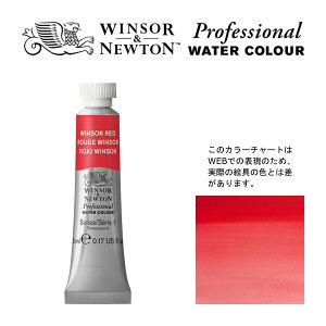 W&N PWC 5ml チューブ 726 ウィンザーレッド Winsor&Newton プロフェッショナル・ウォーターカラー 最高級透明水彩