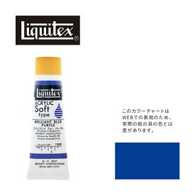 リキテックス ソフト6号(20ml)チューブ 041 ブリリアント ブルー パープル G-2 アクリル絵具 Liquitex