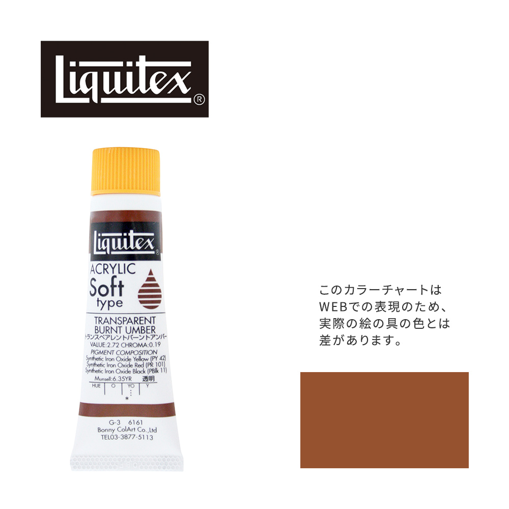 Liquitex リキテックス ソフト#6 (20ml) バーントアンバー - 絵具、顔料
