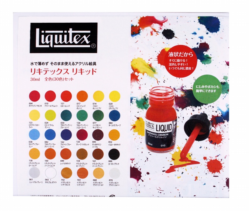 リキテックス リキッド 全色（30 色）セット 15799005 Liquitex LIQUID
