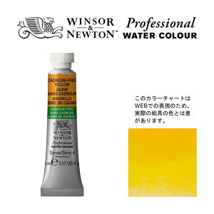 W&N PWC 5ml チューブ 890 カドミウムフリー イエロー Winsor&Newton プロフェッショナル・ウォーターカラー 最高級透明水彩