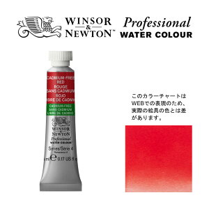 W&N PWC 5ml チューブ 901 カドミウムフリー レッド Winsor&Newton プロフェッショナル・ウォーターカラー 最高級透明水彩