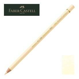 ファーバーカステル ポリクロモス色鉛筆・単色 103 （アイボリー） 110103