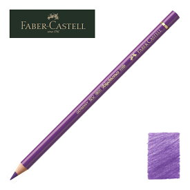 ファーバーカステル ポリクロモス色鉛筆・単色 136 （パープルバイオレット） 110136