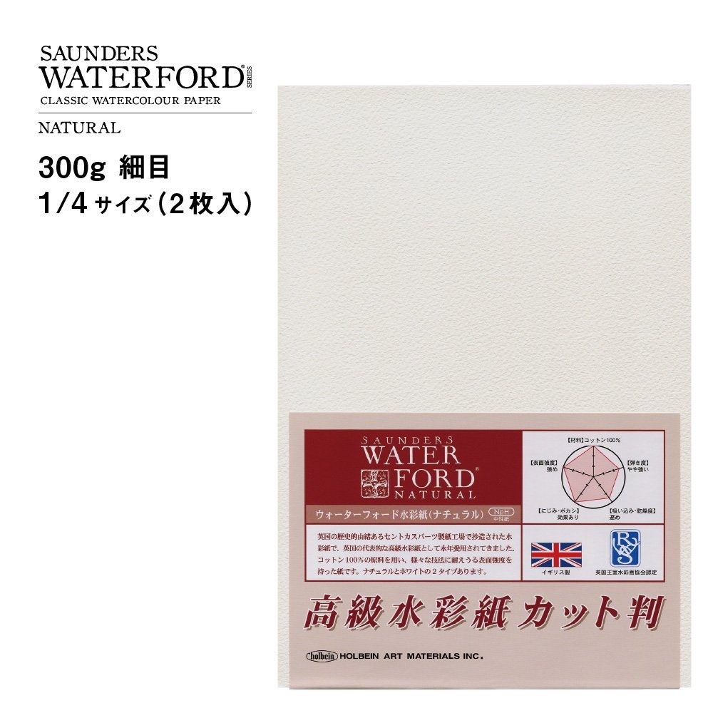 ウォーターフォード水彩紙 ナチュラル カット判 300g 細目 (261940)