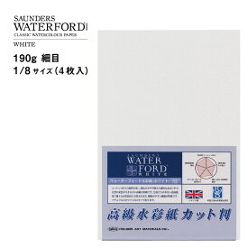 ウォーターフォード水彩紙 ホワイト カット判 190g 細目 1/8 (262052)