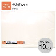 ウォーターフォード水彩紙 ナチュラル 中判（560×760mm）300g 細目 10枚セット (261517)