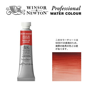 W&N PWC 5ml チューブ 056 ブラウンマダー Winsor&Newton プロフェッショナル・ウォーターカラー 最高級透明水彩