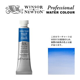 W&N PWC 5ml チューブ 178 コバルトブルー Winsor&Newton プロフェッショナル・ウォーターカラー 最高級透明水彩