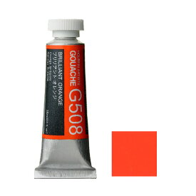 ホルベイン ガッシュ 不透明水彩 G508 ブリリアント オレンジ 5号チューブ (15ml)