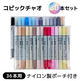 コピックチャオ 30本セット 36本用専用収納ケース付き（ポリエステル製）