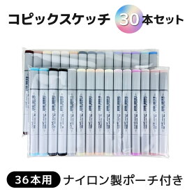 【当店オリジナル】コピックスケッチ 30本セット 36本用収納ケース付き（ポリエステル製）