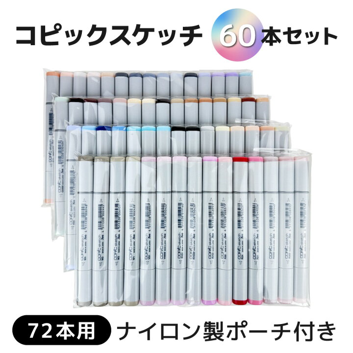 楽天市場】【当店オリジナル】コピックスケッチ 60本セット 72本用収納 