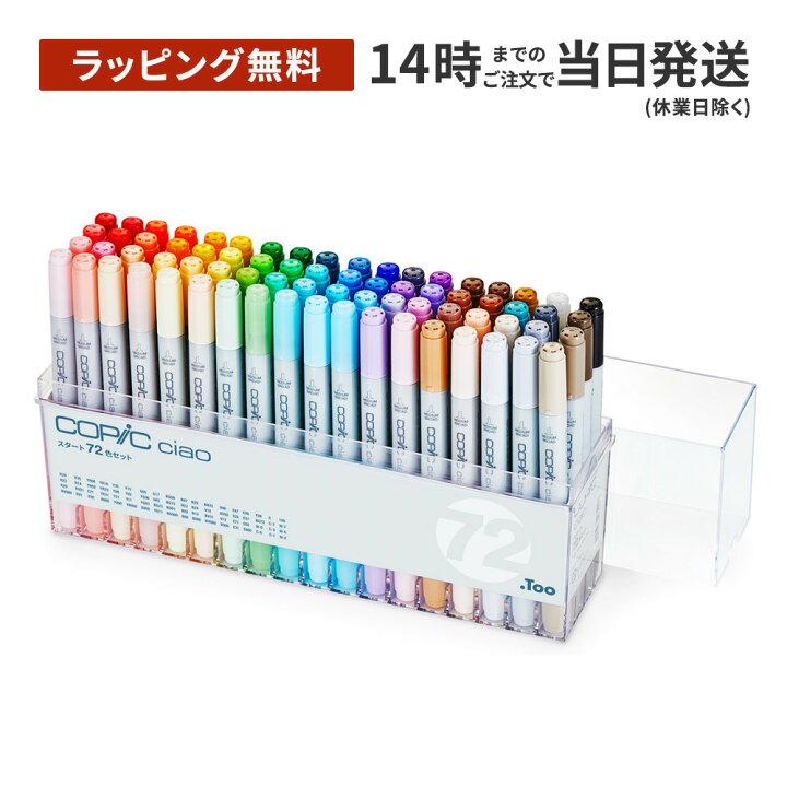 楽天市場】【ラッピング無料】コピック チャオ スタート72色セット 