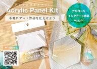 アクリルパネルキット (3枚入り) 14801019 アルコールインクアートの仕上げに