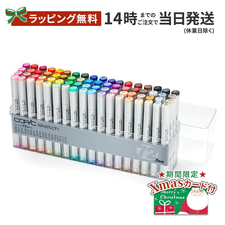 楽天市場】[ラッピング無料] コピックスケッチ ベーシック 72色セット  