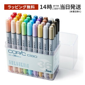 【ラッピング無料】コピック チャオ スタート36色セット【しっかり梱包】