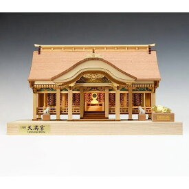 ウッディジョー 建築 1/50 天満宮