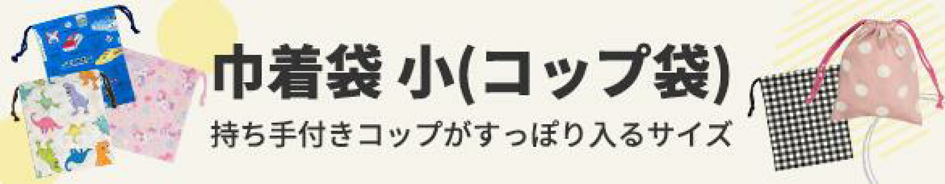 巾着袋　小