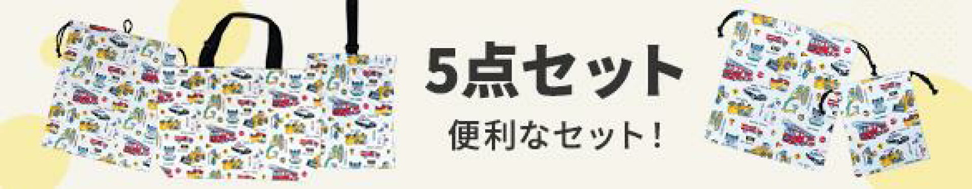 5点セット