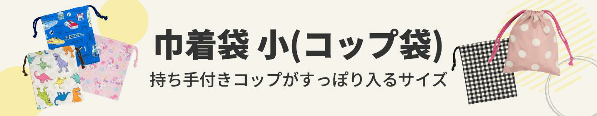 巾着袋　小
