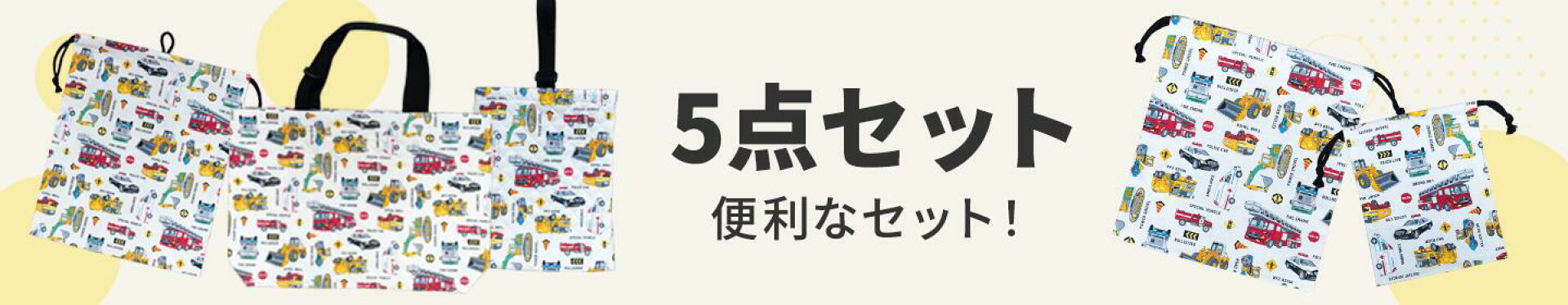 5点セット