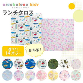 【2025新柄追加】ランチクロス（45cm×45cm） ランチョンマット（45cm×45cm） 男の子 女の子 小学生 保育園 幼稚園 小学校 子供 入園 入学 通園 通学 子供用 おしゃれ 日本製 車 電車 恐竜 ユニコーン ウサギ ユメカワ