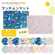 【日本製 縫製工場直売】ランチョンマット（25cm×35cm） 子供 保育園 幼稚園 男の子 女の子 小学校 おし…