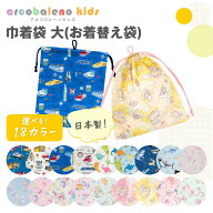 【日本製 縫製工場直売】巾着袋 巾着 大 送料無料 体操着袋 お着替え袋 男の子 女の子 入園 入学 保育園 …