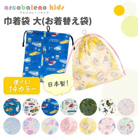 【2025新柄追加】巾着袋 巾着 大 送料無料 体操着袋 お着替え袋 男の子 女の子 入園 入学 保育園 幼稚園 小学校 通園 通学 子供用 おしゃれ 日本製 車 電車 恐竜 ユニコーン ウサギ ユメカワ