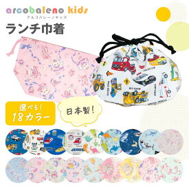 【日本製 縫製工場直売】巾着袋 ランチ巾着 お弁当袋 お弁当巾着 子供 男の子 女の子 入園 入学 保育園 幼稚園 小学校 通園 通学 子供用 おしゃれ 車 電車 恐竜 ユニコーン ウサギ ユメカワ