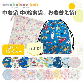 【日本製 縫製工場直売】巾着袋 巾着 中 給食袋 お着替え袋 男の子 女の子 入園 入学 保育園 幼稚園 小学校 通園 通学 子供用 おしゃれ 日本製 車 電車 恐竜 ユニコーン ウサギ ユメカワ