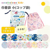 【日本製 縫製工場直売】巾着袋 巾着 小 コップ袋 男の子 女の子 入園 入学 保育園 幼稚園 小学校 通園 …