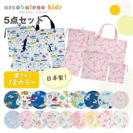 【日本製 縫製工場直売】通園通学5点セット 送料無料 通園通学セット レッスンバッグセット 巾着袋セット 入園入学セット 男の子 女の子 キルト おしゃれ 幼稚園 保育園 小学校 車 電車 恐竜 ユニコーン ウサギ ユメカワ