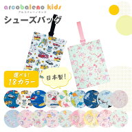 【日本製 縫製工場直売】シューズバッグ 送料無料 男の子 女の子 上靴入れ 入園 入学 保育園 幼稚園 小学…