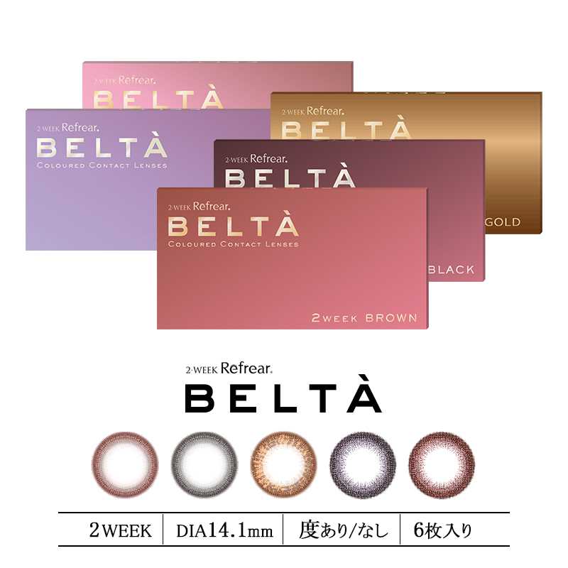 Belta 2週間 カラコン 卓出 早割クーポン ２ウィーク 送料無料 新色追加 ベルタ BELTA 2WEEK コンタクト 度なし DIA BC ナチュラル 1箱6枚 8.7mm 14.1mm 度あり