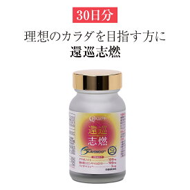 還元型 コエンザイムQ10 「還巡志燃　かんじゅんしねん」約30日分 乳酸菌ラブレ 乳酸菌 サプリメント サプリ 高品質 健康食品 30日分 腸活 補酵素 酵素 ビタミン ビタミン接種 免疫改善 老化防止 栄養摂取 ダイエット ダイエッター ボディメイク 温活