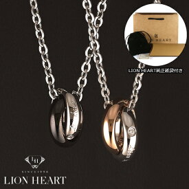 【LION HEART】ライオンハート ネックレス メンズ レディース 2連リングネックレスペア 2本セット 04N124SM　04N124SL