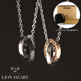 【LION HEART】ライオンハート ネックレス メンズ レディース 2連リングネックレスペア 2本セット 04N135SM　04N135SL