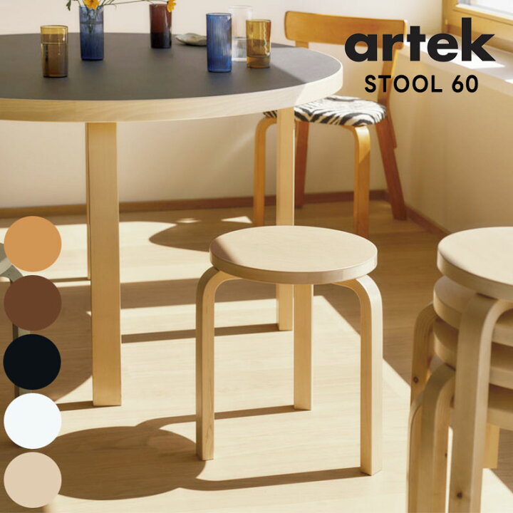 楽天市場】artek (アルテック) スツール60 シリーズ ナチュラル 