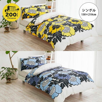 Finlayson(フィンレイソン)掛けふとんカバーシングルANNUKKAアヌッカ北欧デザイン布団カバーふとん寝具おしゃれインテリアギフトプレゼントにも人気