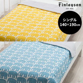 Finlayson（フィンレイソン）キルトケット 北欧デザインの寝具 掛け布団 140×190cm ELEFANTTI エレファンティ 肌にふれる部分は綿100％ 裏側はシンカーパイル